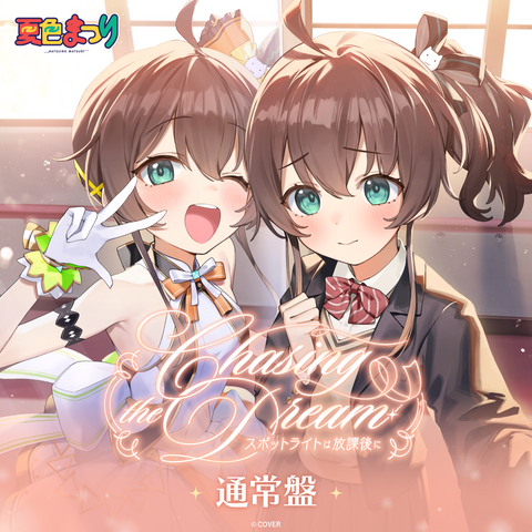 夏色まつり 1st Album『Chasing the Dream 〜スポットライトは放課後に