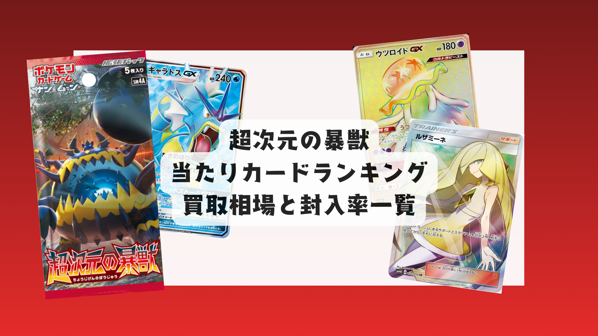 ポケカ「超次元の暴獣」当たりカード・買取価格・封入率まとめ