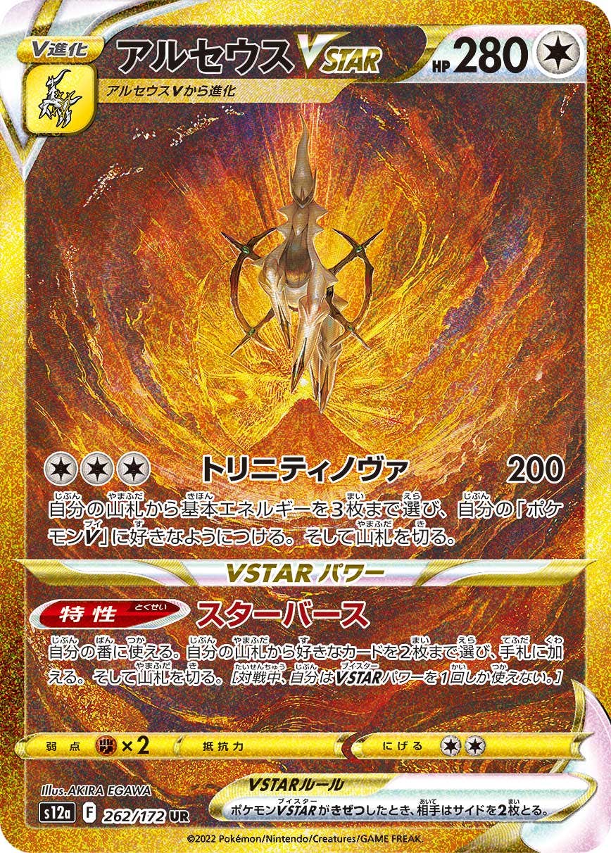 アルセウス vstar ur商品一覧（ポケモンカード） – トレカ（TCG）通販