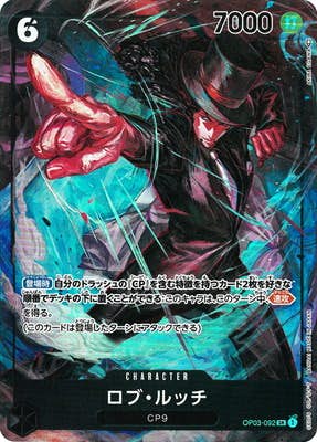 状態A】ロブ・ルッチ(OP03-092) {SR} の通販・買取価格（ワンピース
