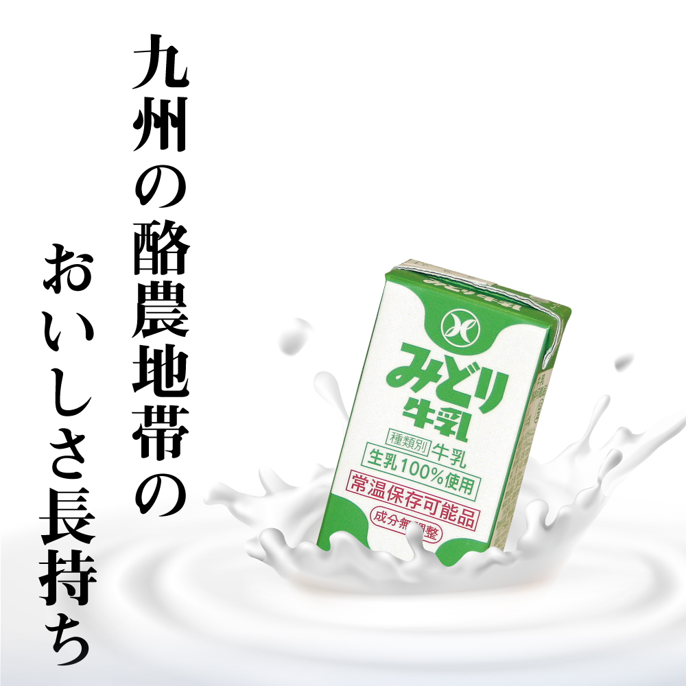 送料込み】みどり牛乳 (常温保存可能品) 125ml <2ケース(36本入り