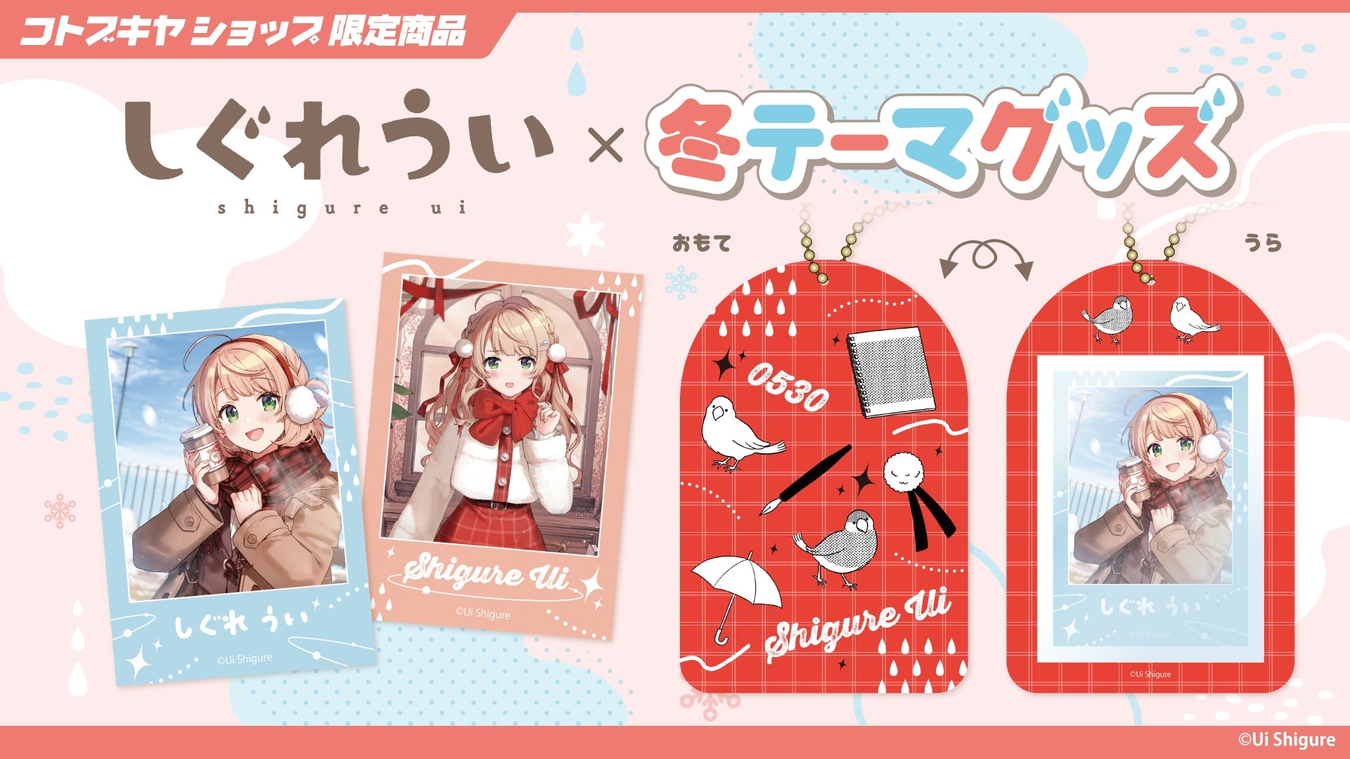 限定品】しぐれうい 描き下ろしカード2種＆ケースセット｜コトブキヤ