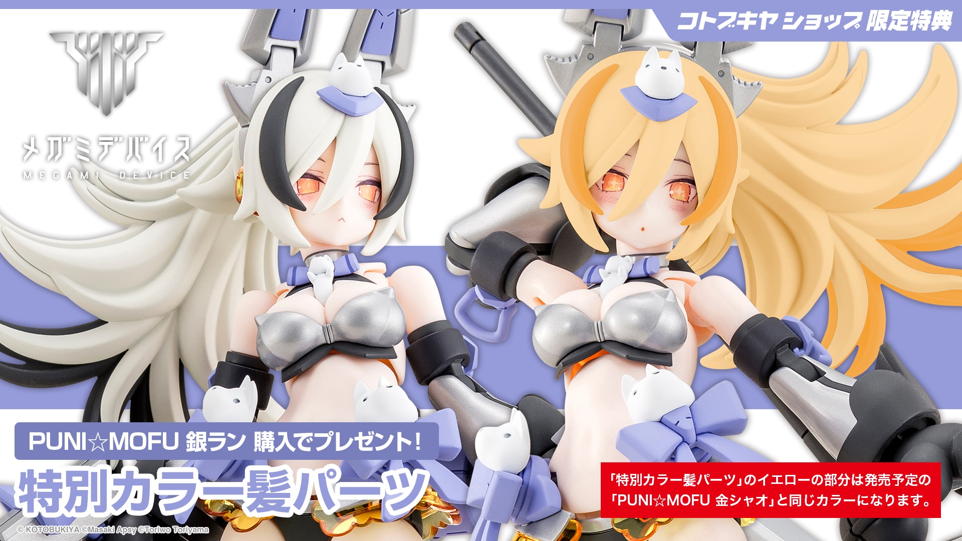 限定特典付き】PUNI☆MOFU 銀ラン｜コトブキヤオンラインショップ