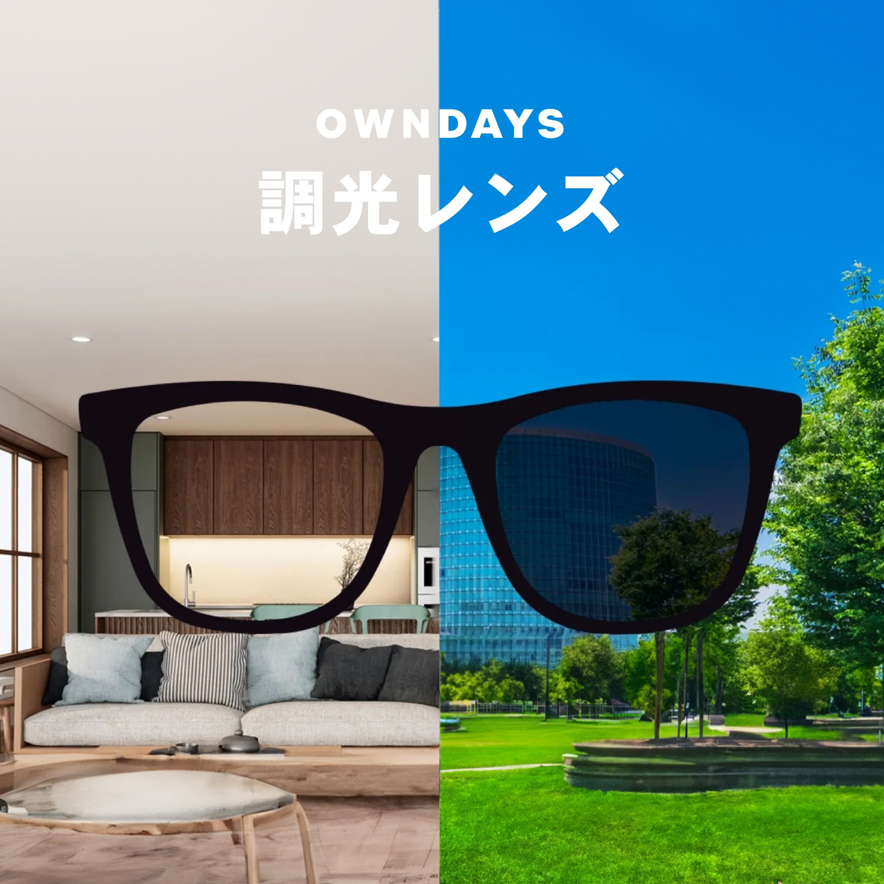 OWNDAYS】室内ではメガネ、屋外ではサングラス「調光レンズ