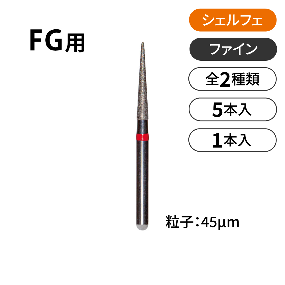 シェルフェ FG用ダイヤモンドバー ファイン【商品詳細】 - 歯科・技工