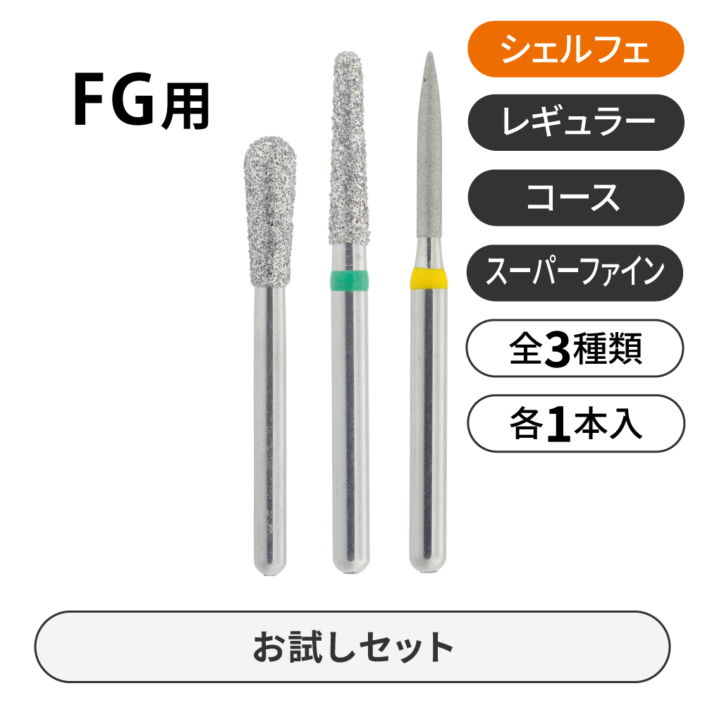 シェルフェ FG用ダイヤモンドバーお試しセット【商品詳細】 - 歯科