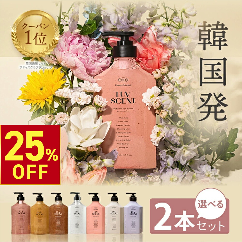 楽天市場】【期間限定20％OFF〜3/11 10時】【公式】LUVSCENT ボディ