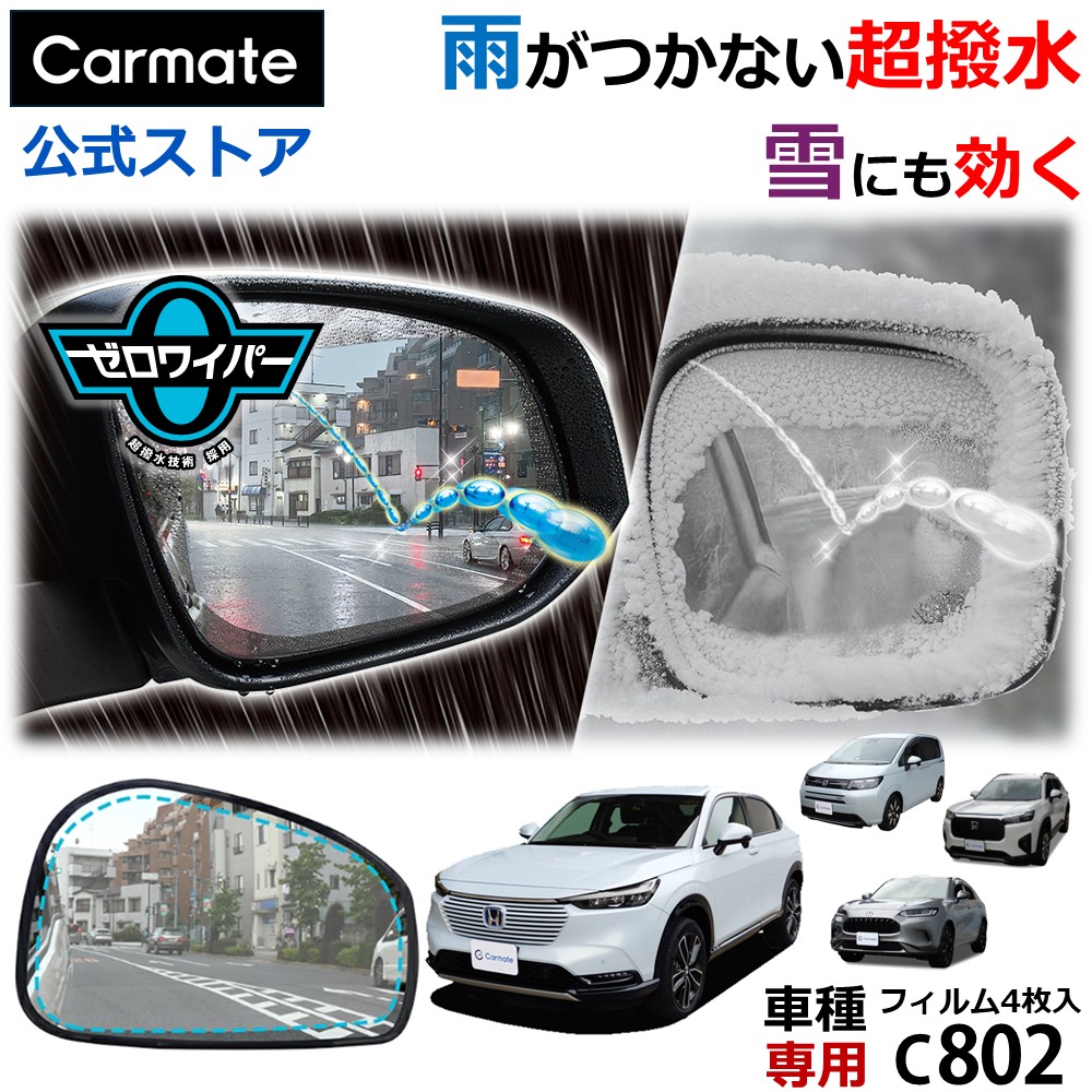 楽天市場】ゼロワイパー 車 ドアミラー 撥水 フィルム 車種専用