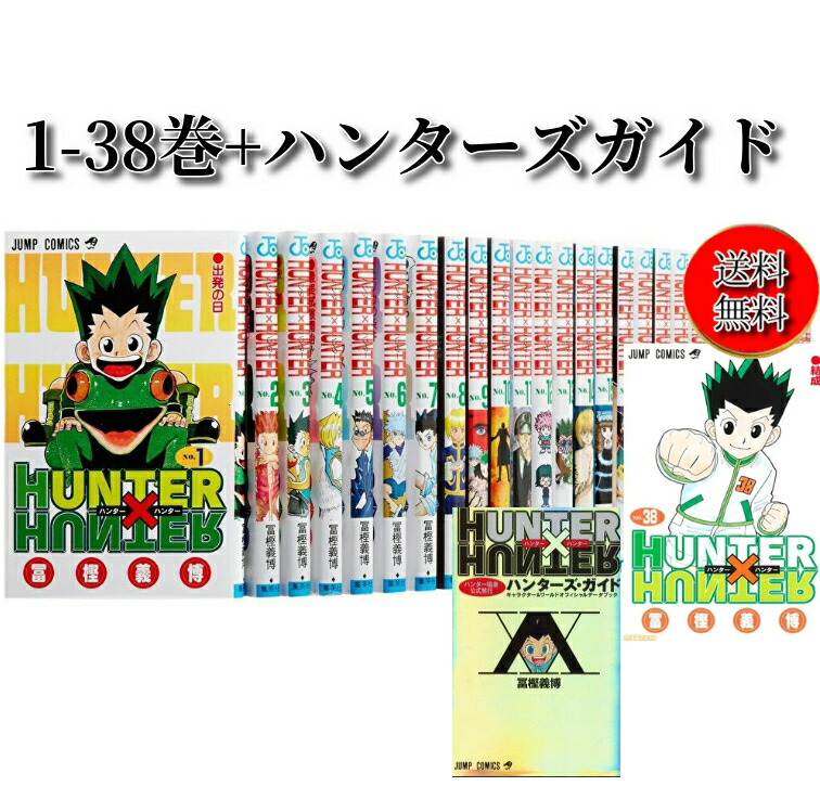 楽天市場】【最大3％OFF】 【中古】 送料無料 HUNTER×HUNTER ハンター