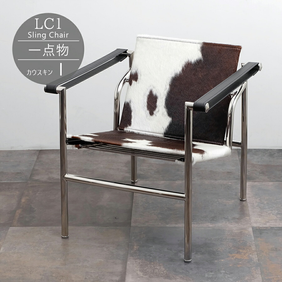 楽天市場】【一点物】LC1 Sling Chair（スリングチェアー） カウスキン