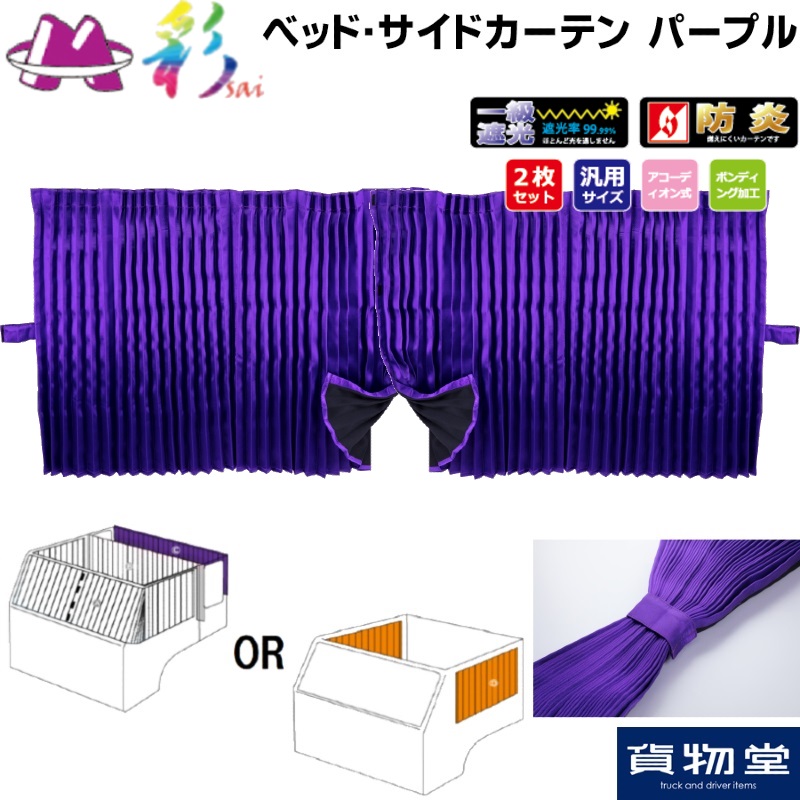 楽天市場】彩SAI仮眠カーテン パープル｜トラック用品 トラック用