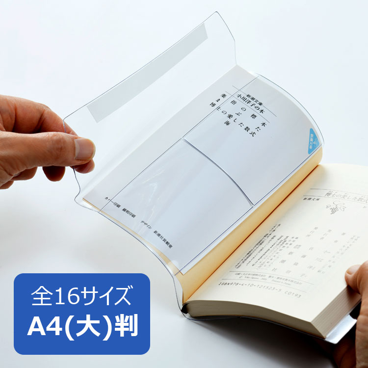 楽天市場】透明ブックカバー A4(特大)サイズ 厚手 ピュアクリアカバー