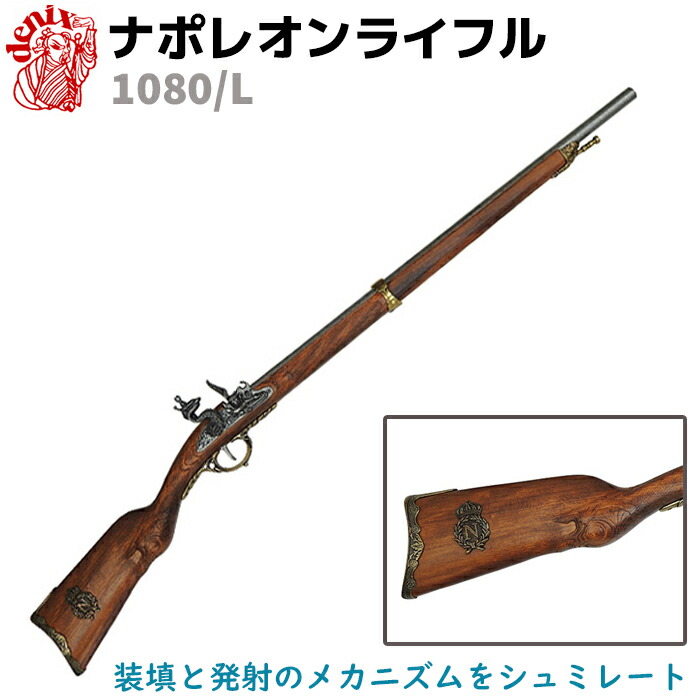 楽天市場】ナポレオン カービン銃 DENIX デニックス 1037 112cm