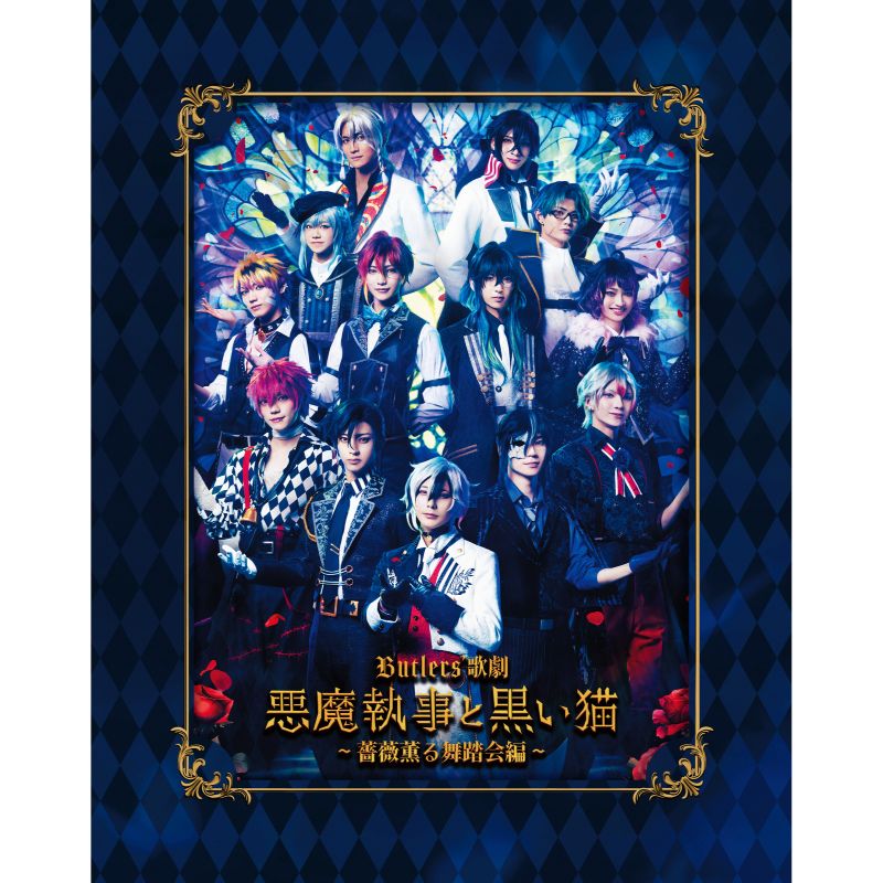 楽天ブックス: Butlers' 歌劇『悪魔執事と黒い猫』～薔薇薫る舞踏会編
