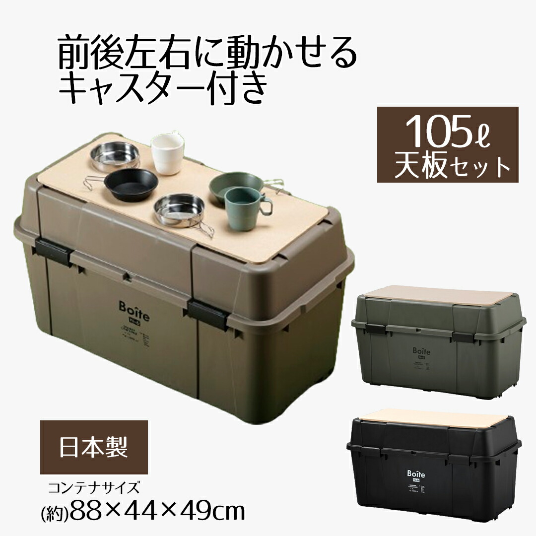 楽天市場】Boite ガレージ ベランダコンテナ 105L用 木製天板 天板のみ