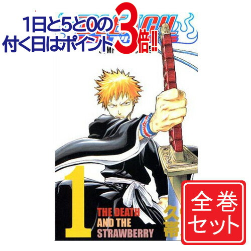楽天市場】BLEACH ブリーチ 全巻セット（全74巻） : 書泉オンライン