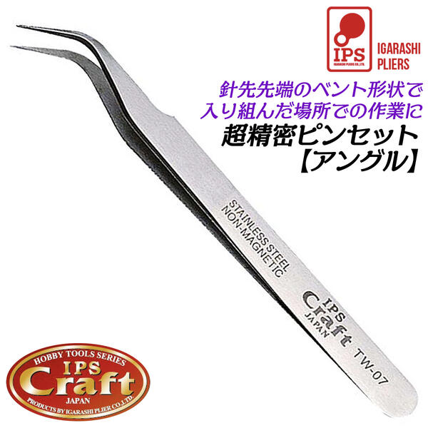 楽天市場】IPS PLIERS 超精密ピンセット アングルタイプ 120mm
