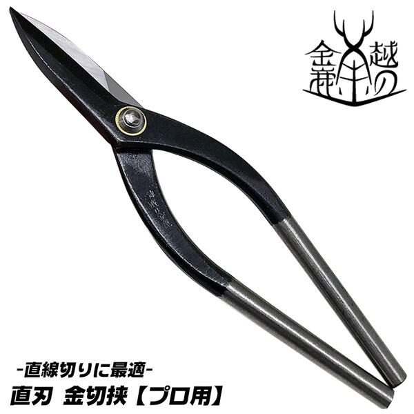 楽天市場】越の金鹿 直刃 金切鋏 180mm 直線切りに最適 ストレート