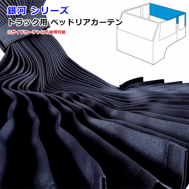 楽天市場】トラック カーテン ルームカーテン トラック用品 内装 仮眠