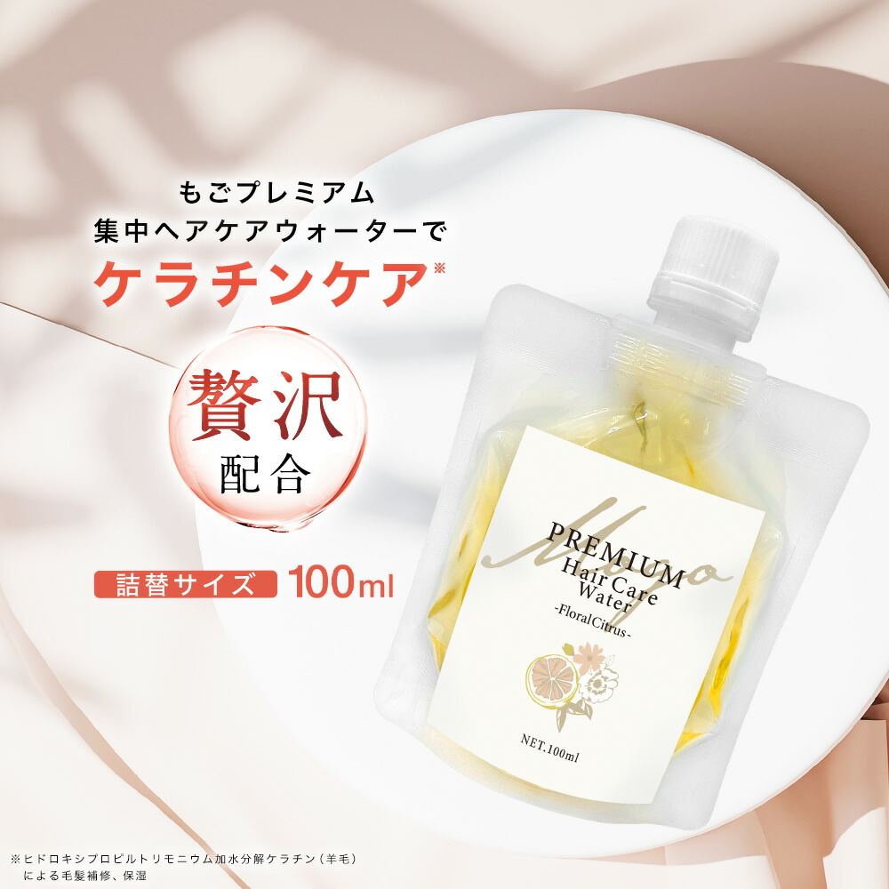 楽天市場】もごプレミアム集中ヘアケアウォーター 詰替えパウチ 100ml