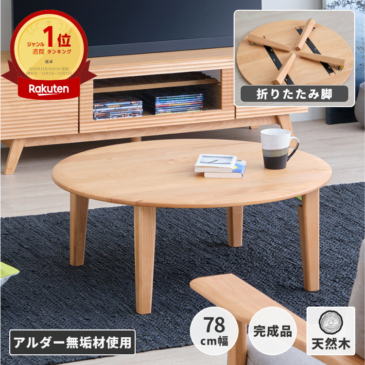 楽天市場】センターテーブル 折りたたみ 円形 80 座卓 オーク突板 丸