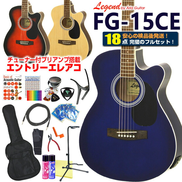 楽天市場】エレアコ アコギ Legend FG-15CE レジェンド 初心者 超入門