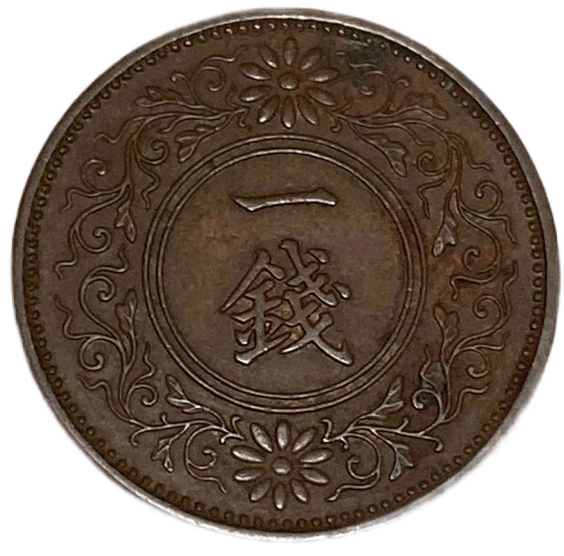楽天市場】桐1銭青銅貨 大正10年(1921年) 美品 日本古銭 : アインス