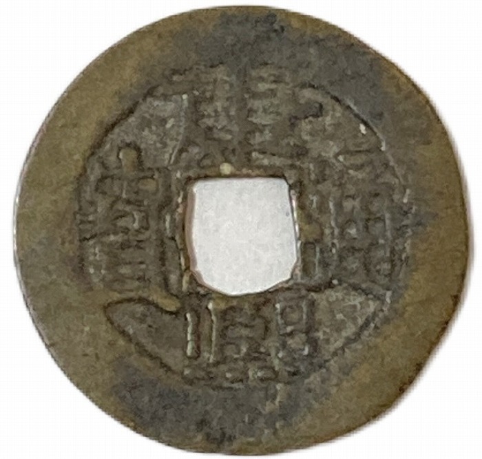 楽天市場】1662年〜 康熙通宝 背浙 中国古銭 清 輸入銭 穴銭 1枚