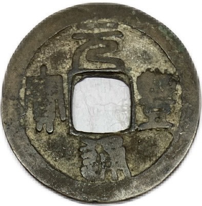 楽天市場】1101年〜 聖宋元宝 中国古銭 宋 渡来銭 穴銭 美品 1枚