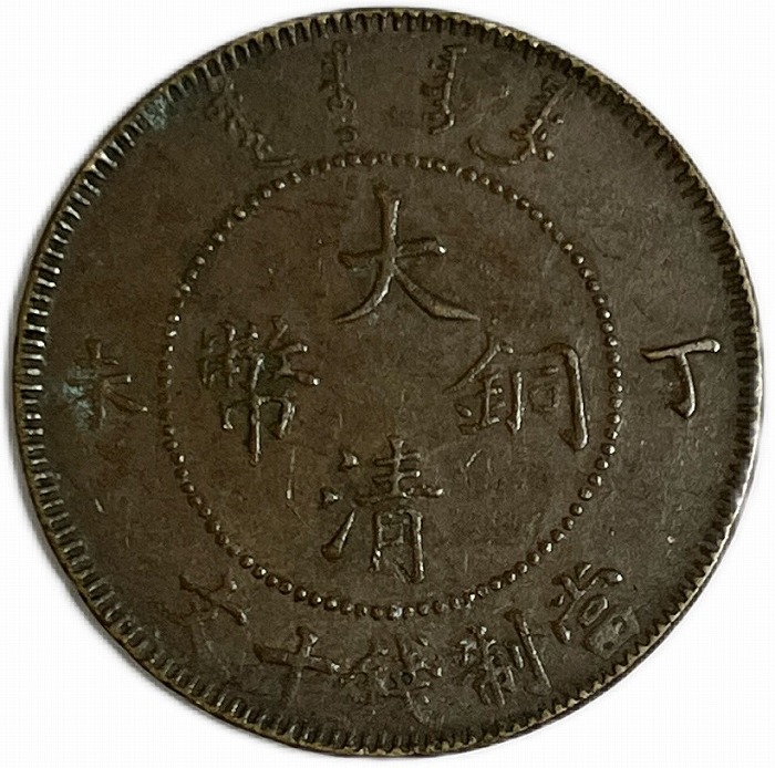 楽天市場】【銀貨】 宣統元宝 庫平七銭二分 廣東省造 宣統元年