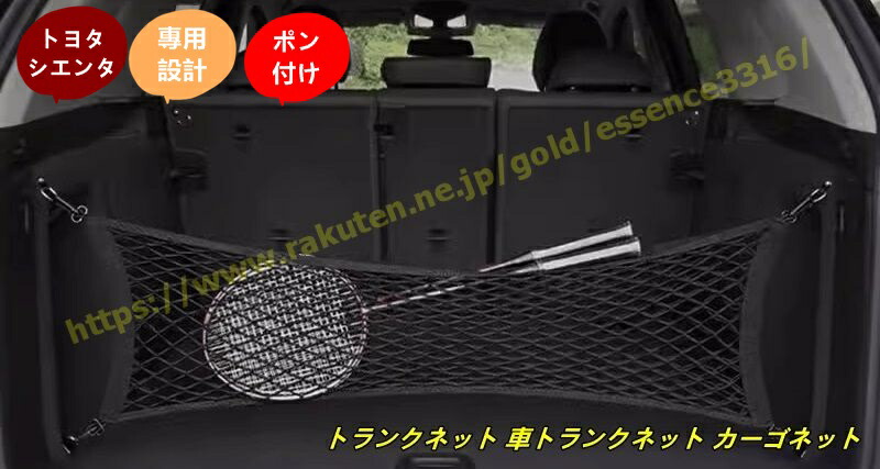 TOYOTA（トヨタ）純正用品 トヨタシエンタ用純正 ラゲージネットと