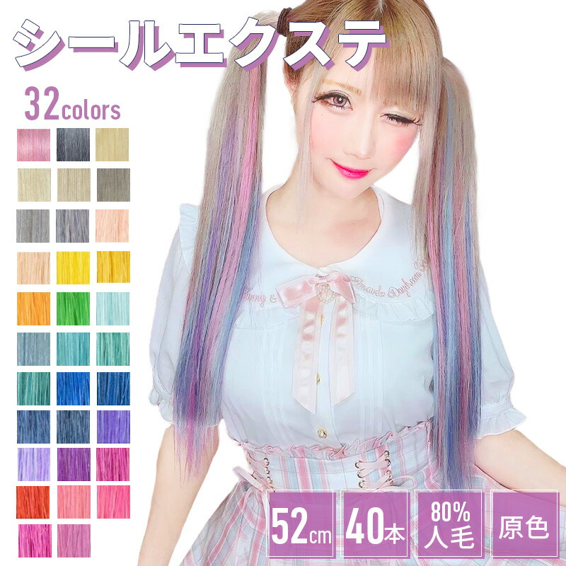 楽天市場】エクステ シールエクステ【原色 2本分 1シート 52cm