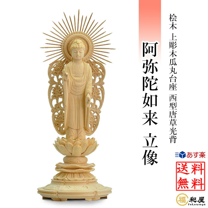 楽天市場】仏像 浄土宗 時宗 阿弥陀如来 立像 八角台座 舟型唐草光背