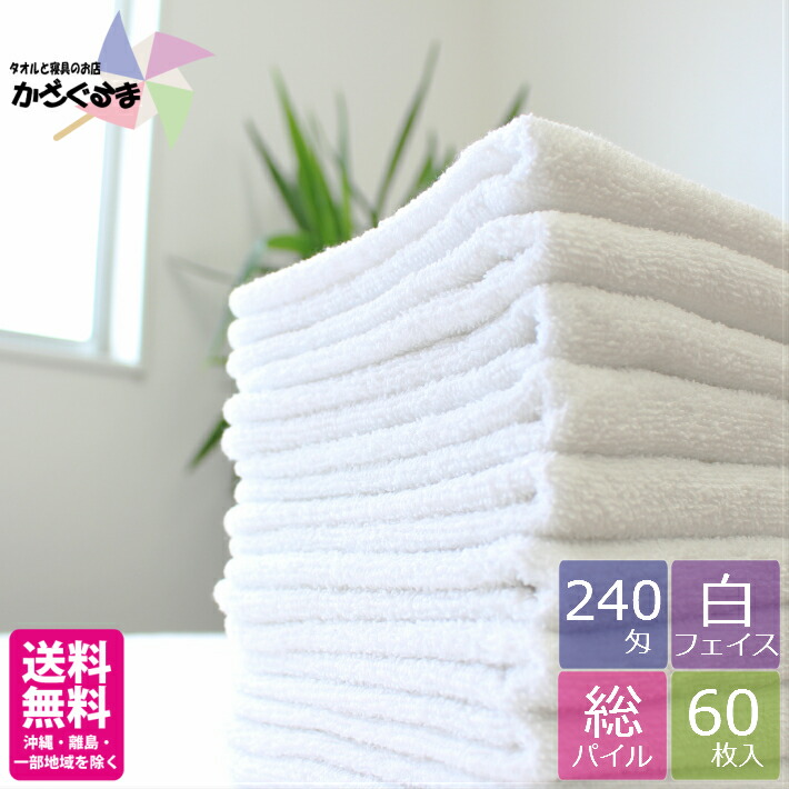 楽天市場】【送料無料】【180匁】フェイスタオル 白【60枚】【業務用