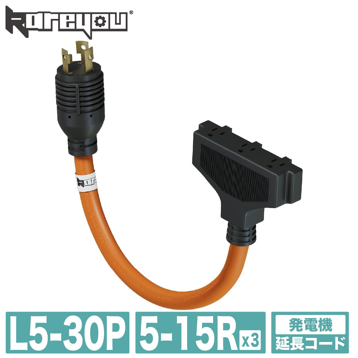 楽天市場】Kareyou発電機コード L5-30P（30A）→ 5-15R（3口） 15A対応