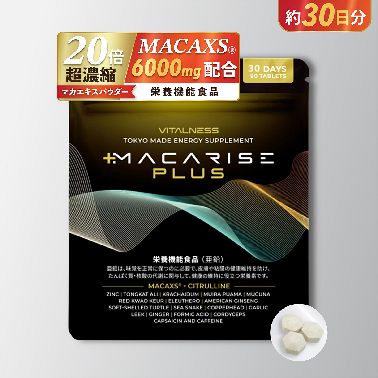 楽天市場】マカライズスター( 90粒 30日分 ) MACARISE STAR シトルリン