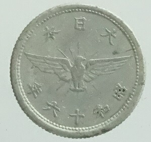 楽天市場】【アルミ貨】 5銭 アルミ貨 昭和18年（1942年） 流通品