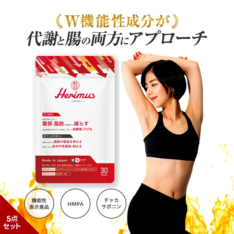 楽天市場】【15%OFF！3/5(木)】公式 herimus ヘリマス 30粒入