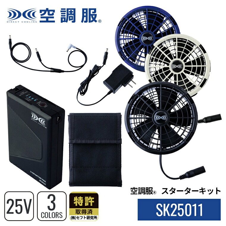 楽天市場】空調服(R) スターターキット ブラック SK23011K90 新