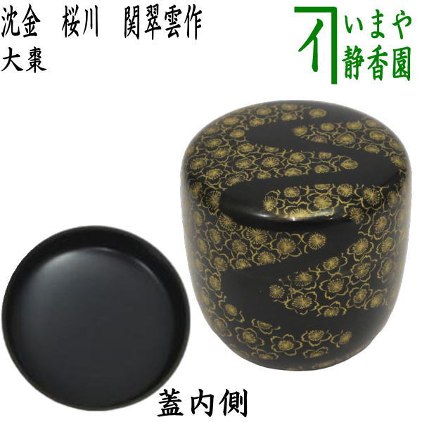 楽天市場】【茶器/茶道具 なつめ（お薄器）】 大棗 折撓一閑塗り 梅月