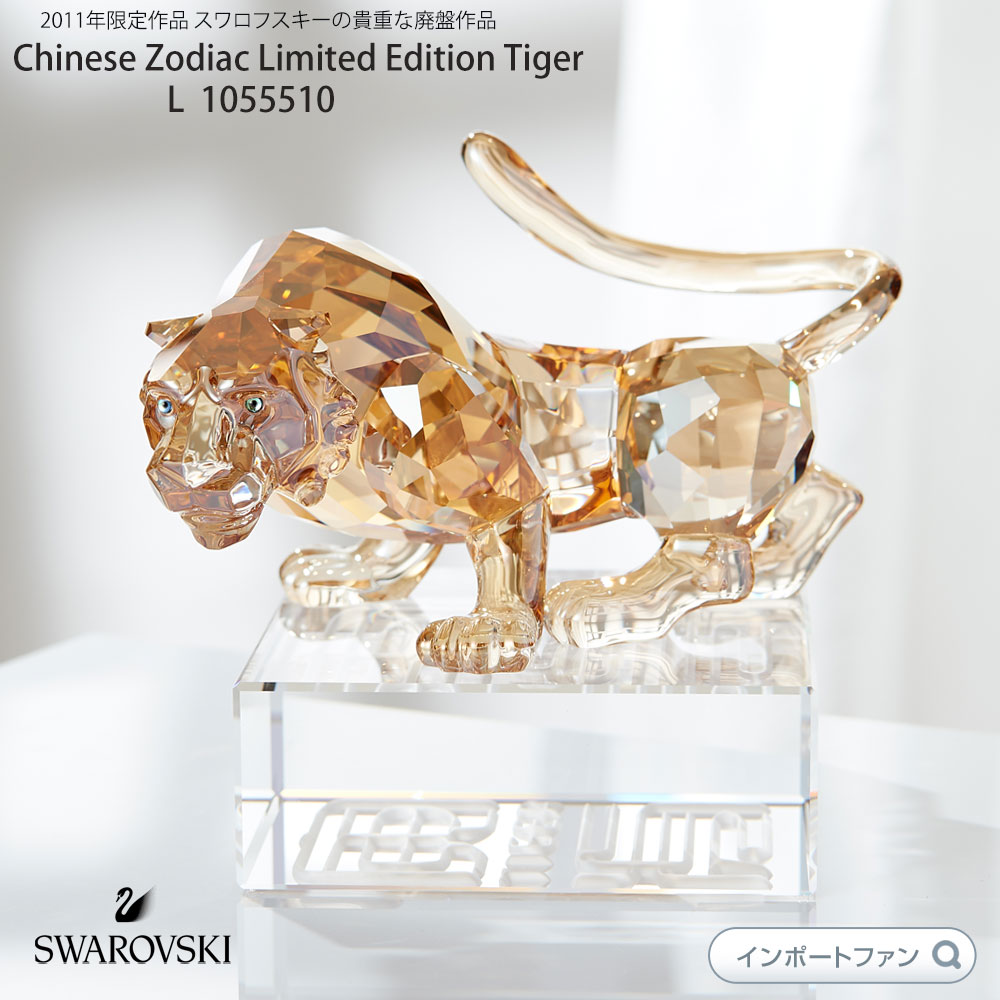 楽天市場】スワロフスキー 2010年限定作品トラ 虎 タイガー Swarovski