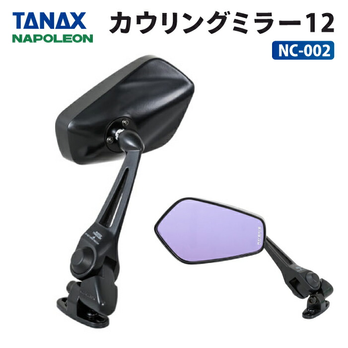 楽天市場】タナックス ナポレオン NC-003 カウリングミラー13 TANAX
