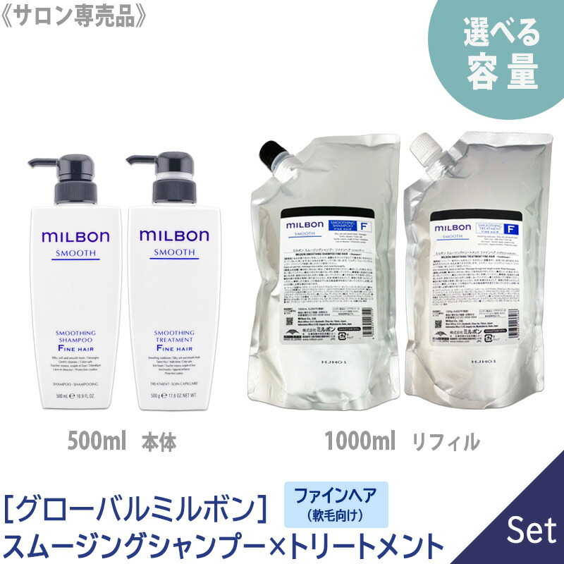 ミルボン スムージング（軟毛向け）シャンプー＆トリートメント1000