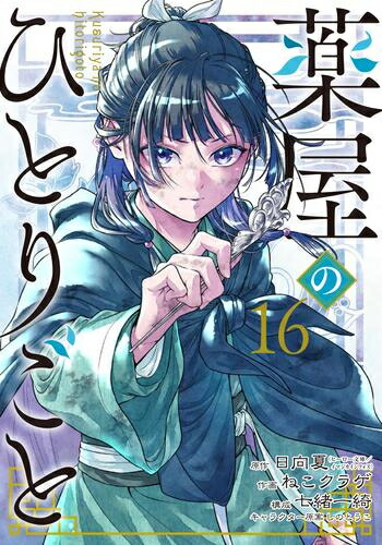 楽天市場】薬屋のひとりごと 1巻～16巻 コミック全巻セット （スクエニ