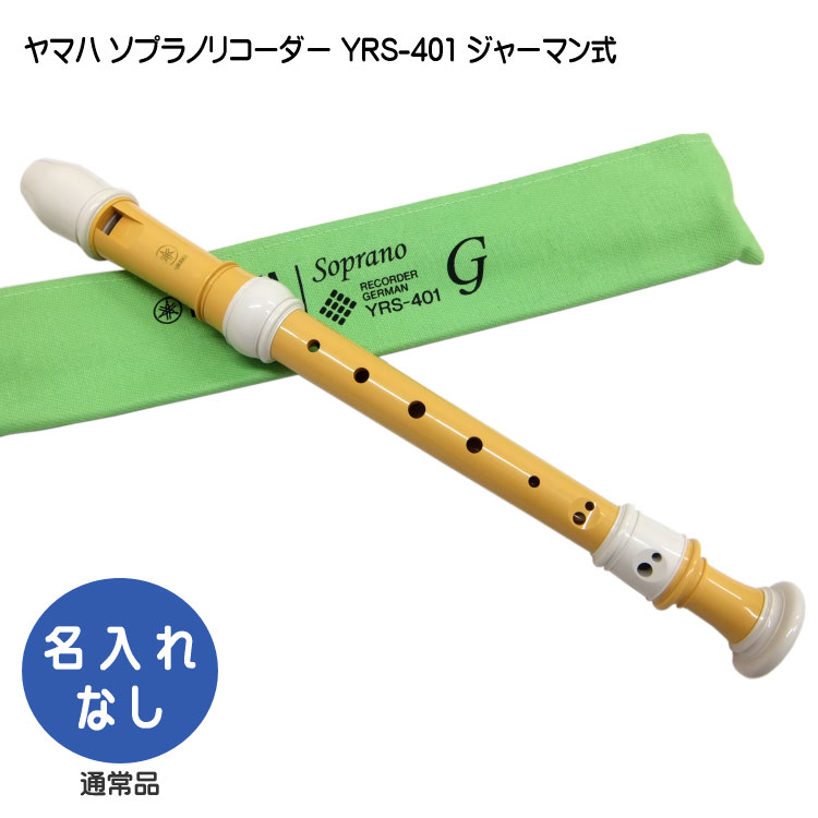 楽天市場】ヤマハ ソプラノリコーダー YRS-402B【バロック式