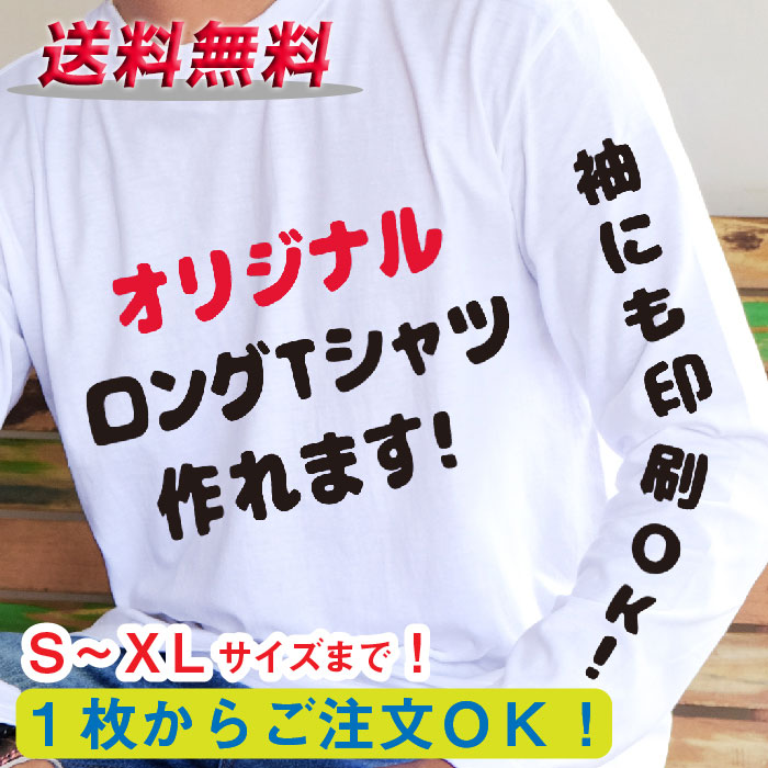 楽天市場】長袖 オリジナル ロン Tシャツ S~XL ドライも有り(黒、白