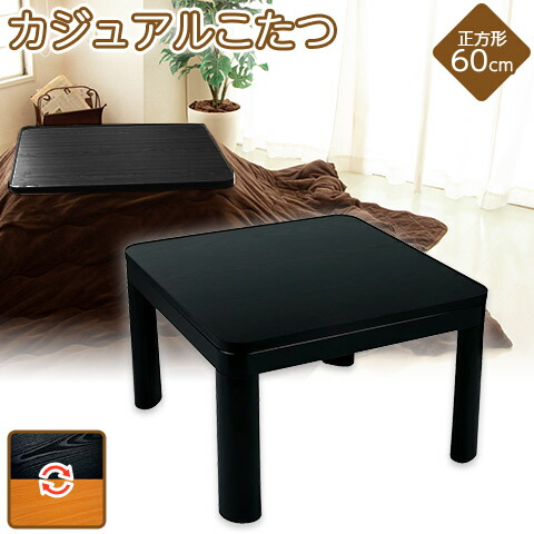楽天市場】カジュアルこたつ 60×60cm 両面使える リバーシブル 木目調