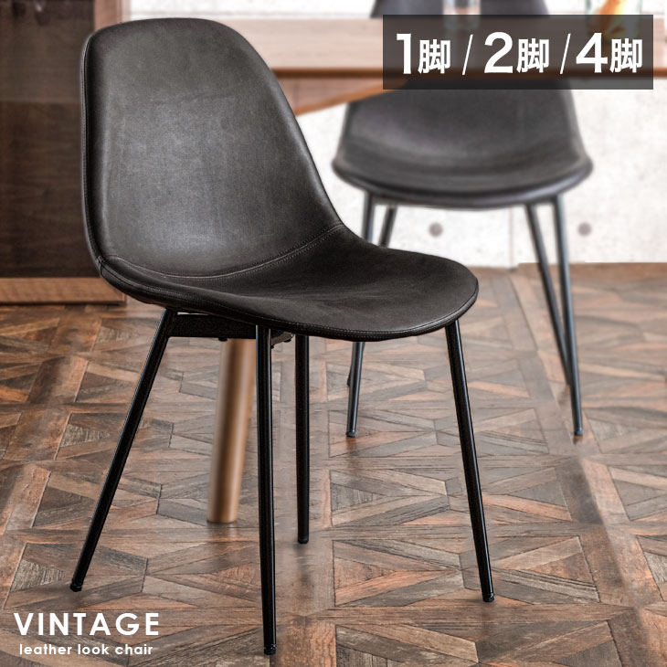 楽天市場】ダイニングチェア 1脚 2脚 4脚 セット ヴィンテージ レザー
