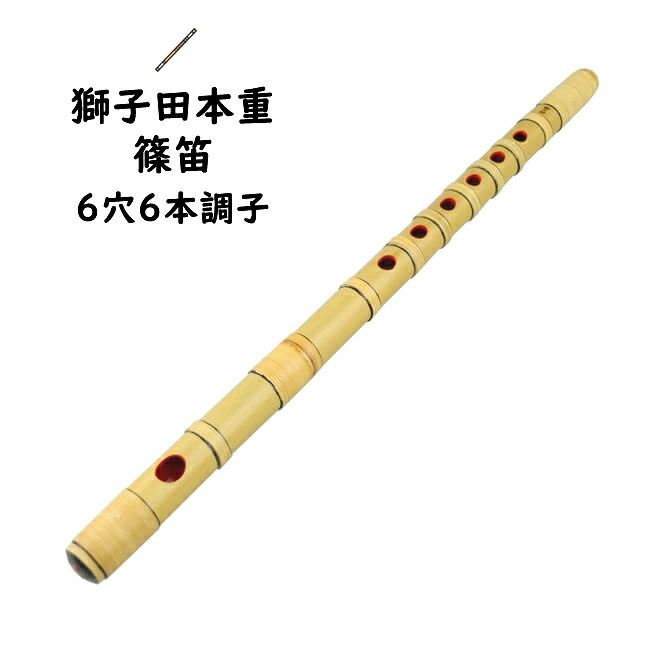 楽天市場】獅子田籐巻篠笛 7穴6本調子 【ご注意】古典調のお囃子用の
