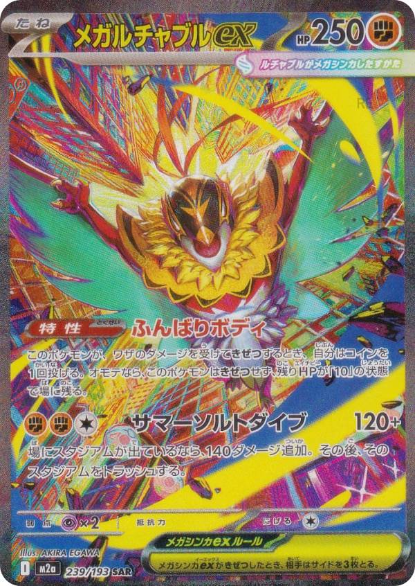 楽天市場】ポケモンカードゲーム M2a 232/193 メガカイリューex 竜 (MA